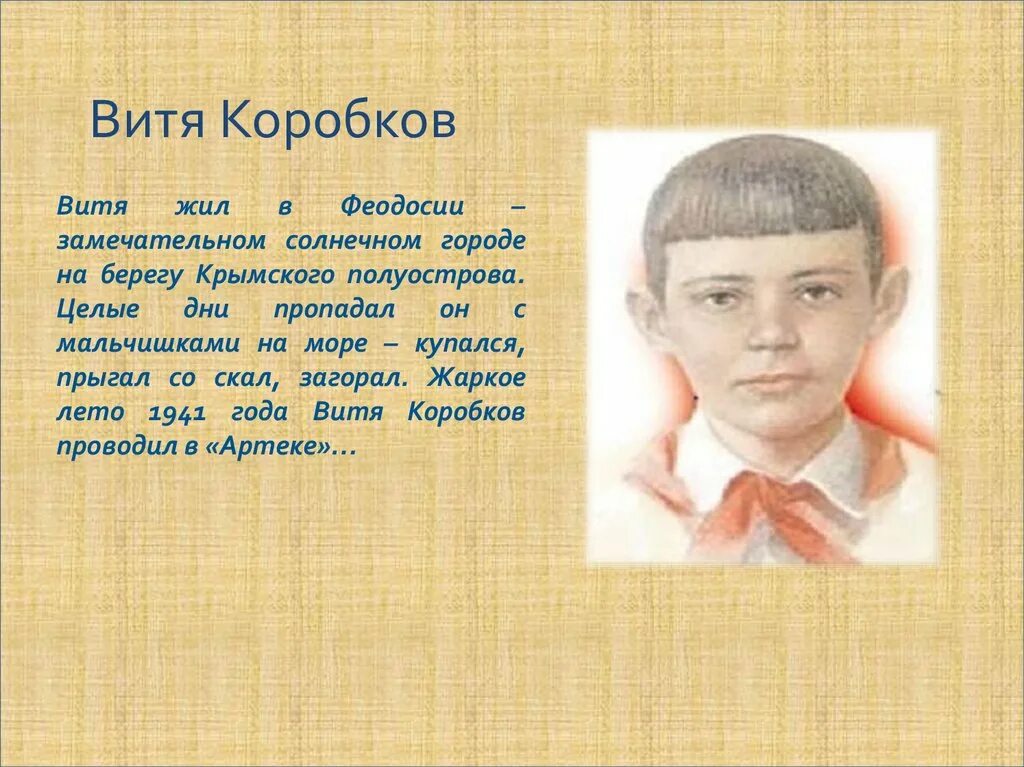 Витя Коробков. Витя Коробков Пионер герой подвиг. Дети герои Витя Коробков. Витя Коробков портрет. Подвиг вити коробкова