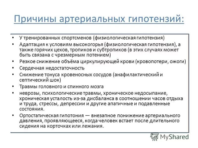 Причины первичной артериальной гипотензии. Артериальная гипотония причины. Гипотензия причины. Хроническая гипотензия причины. Гипотония это какое