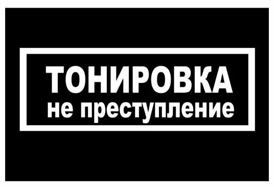 Наклейка тонировки. Тонировка не преступление. Тонировка не преступление наклейка на авто. Логотип тонировка не преступление. Наклейки для тонированных авто.