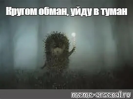 Кругом обман уйду