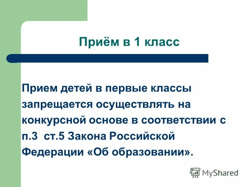 Порядок приема в первый класс. 2-9 Класс прием.