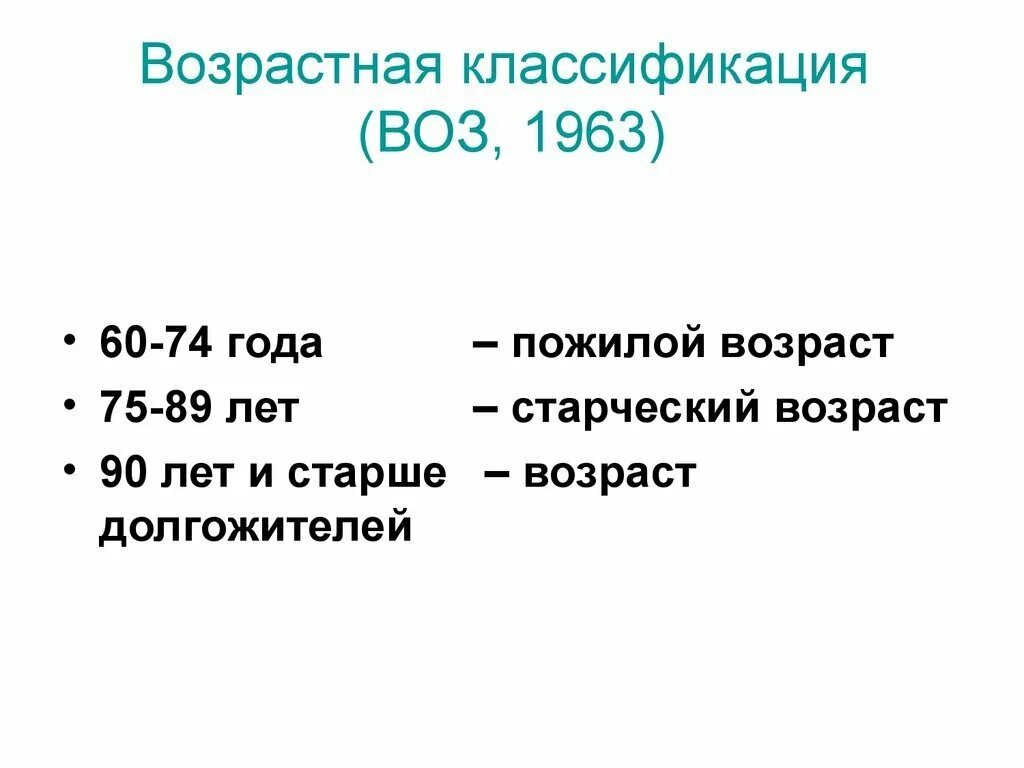 Возрастная классификация. Классификация возрастов по воз. Воз возрастная классификация. Классификация воз по возрасту.