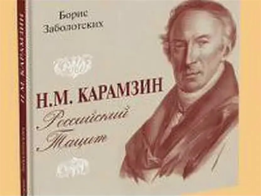 Карамзин книги картинки. Карамзин лица повесть. Карамзин лица повесть. М. Карамзин повести.