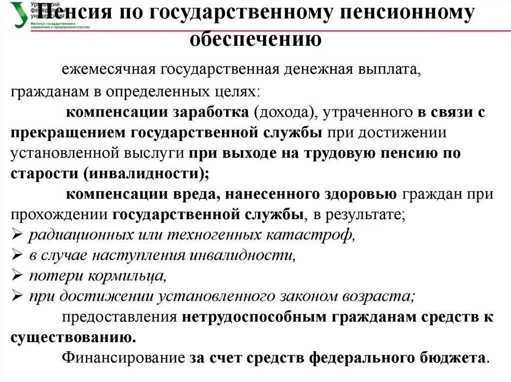 Пенсия по государственному пенсионному обеспечению. Виды пенсий по государственному пенсионному обеспечению. Назначение пенсии по государственному пенсионному обеспечению. Пенсия по гос обеспечению. Государственное пенсионное обеспечение граждан