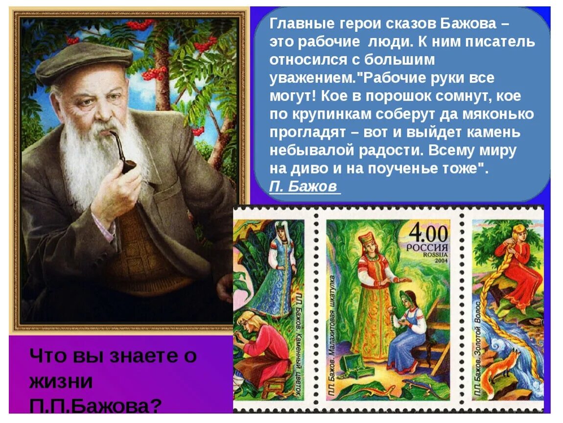 Известный уральский писатель бажов являлся автором сборника. Сказы Бажова 5 класс. Герои сказки п.Бажов. П П Бажов сказы для детей.