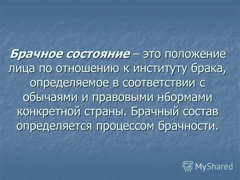 Брачный статус. Брачное состояние. Матримониальный статус. Вільно шлюбному статусі.