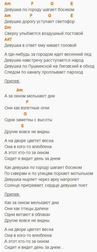 Песня шла босиком текст. Девушка по городу текст. Девушка по городу шагает аккорды. Девушка по городу шагает босиком слова. Девушка шагает по городу босиком аккорды для гитары.