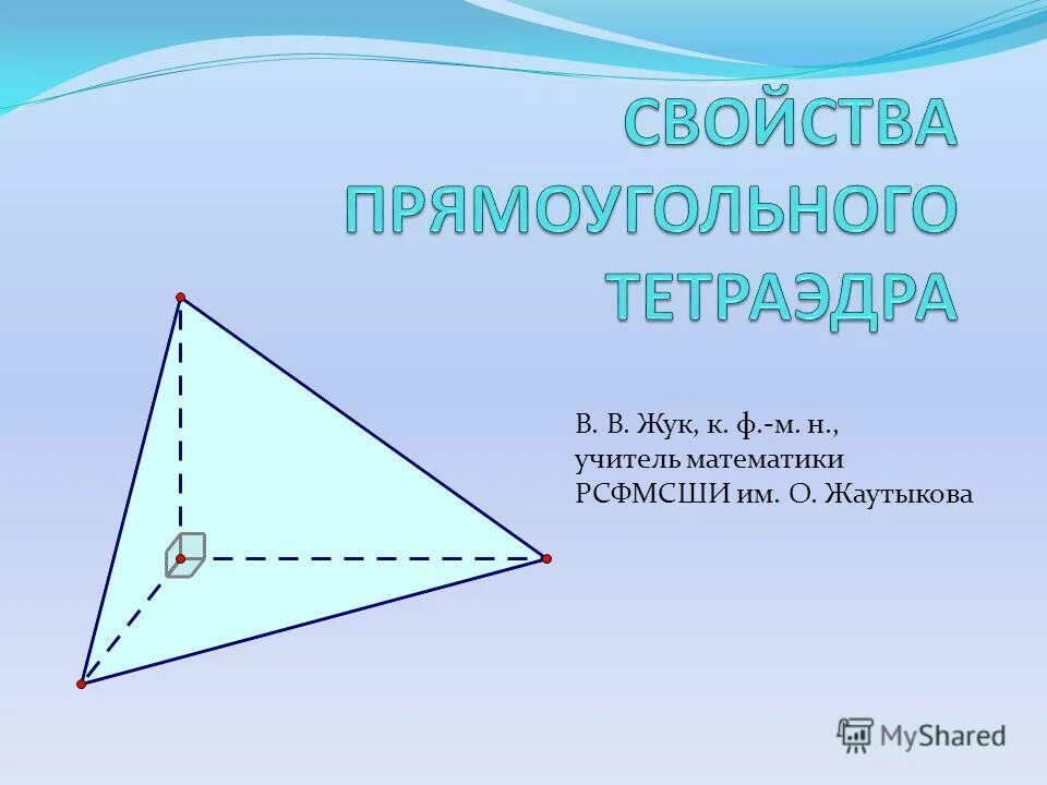 Пространственная теорема Пифагора. Пространственная теорема Пифагора тетраэдр. Пространственная теорема Пифагора доказательство. Пространственная теорема Пифагора формула. Теорема пифагора для трехгранного угла