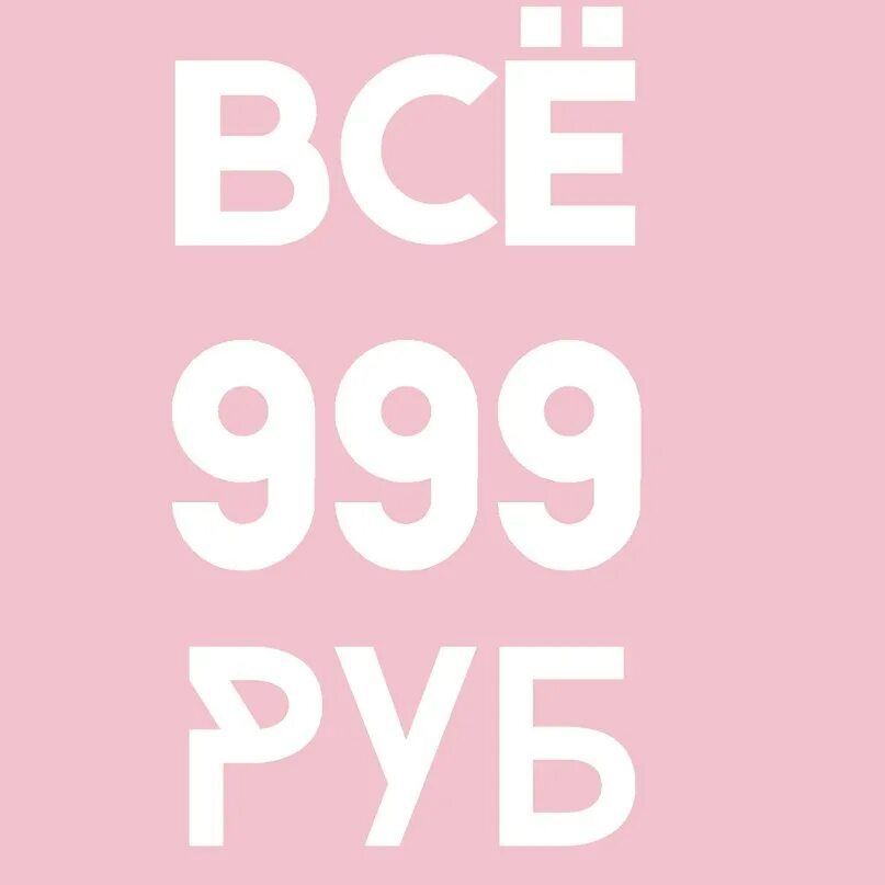 Магазин все по 350. 999 рублей. 999 руб. Все по 299 рублей. Картинка 299 рублей.
