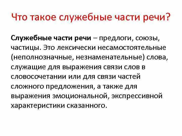 Предлоги и союзы как служебные части речи. Все служебные части речи 7 класс. Что токое служебные части Ричи. Что такое сжебныные части речи. Функции служебных частей речи.