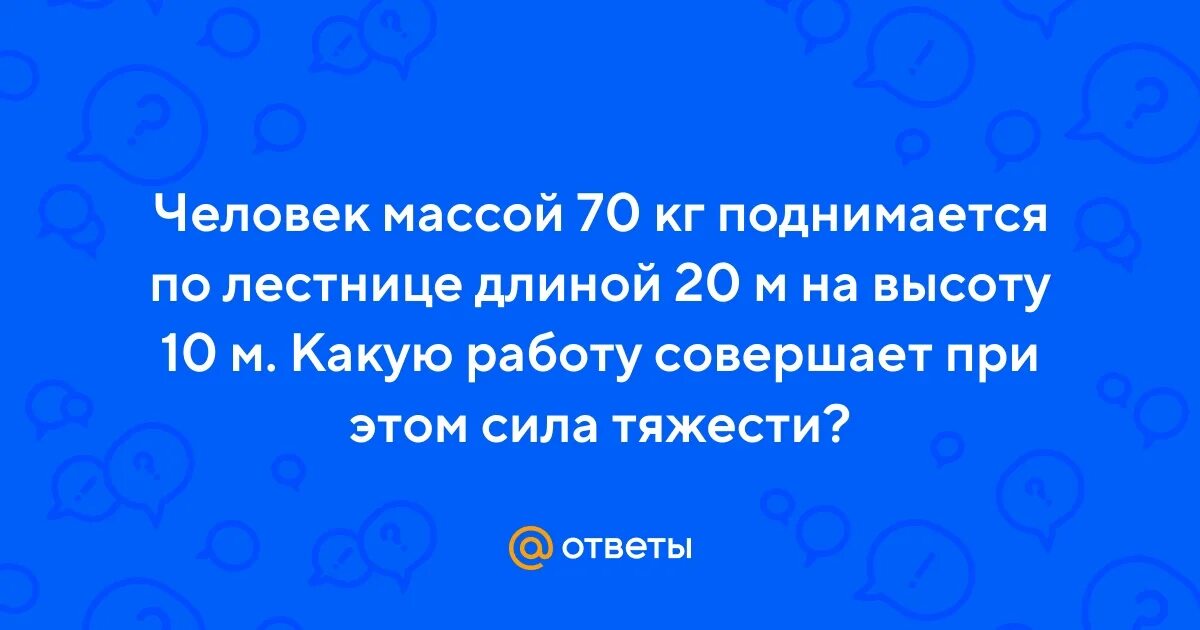 Сколько человек массой 70 кг могут подняться