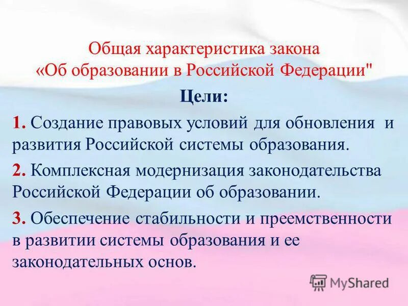 Характеристика фз 273. Закон об образовании РФ. Характеристика федерального закона об образовании. Общая характеристика ФЗ об образовании в РФ.