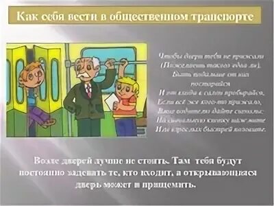 Вежливо вести себя в общественном транспорте. Правила поведения в общественном транспорте. Нормы поведения в общественном транспорте. Как вести себя в транспорте. Этикет в общественном транспорте.