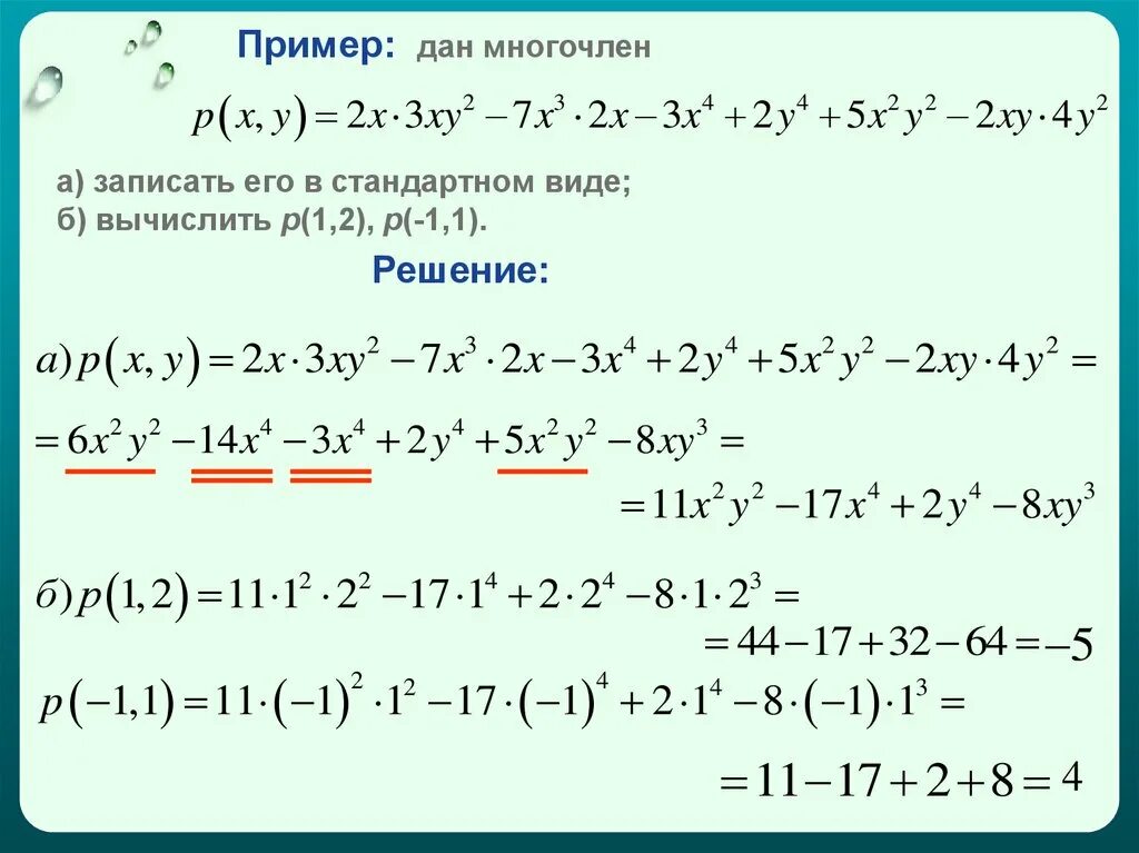 Вычисление значения многочлена. Многочлены примеры и решения. Решение многочленов. Вычислите значение многочлена