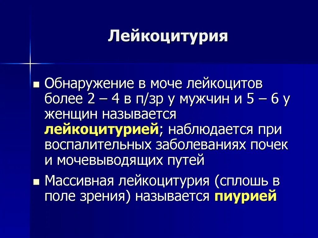 Лейкоциты в моче лейкоцитурия. Лейкоцитурия. Заболевания с лейкоцитурией. Виды лейкоцитурии. Массивная лейкоцитурия.