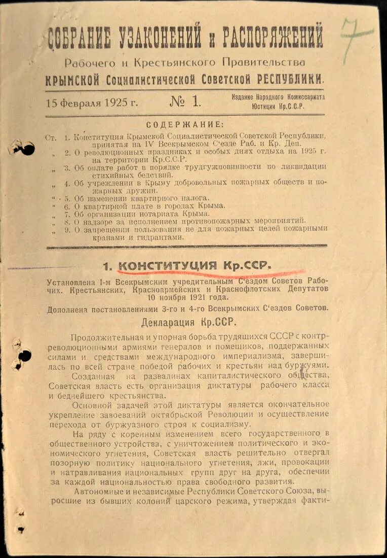 Автономии в составе ссср. Конституция Крымской АССР 1921. Крымская АССР Конституция. Конституция Крымской АССР Крым. Крымская Социалистическая Советская Республика.