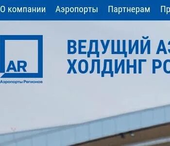 Аэропорты регионов