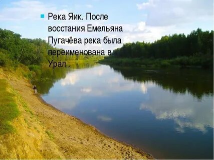 Как сейчас называется река яик