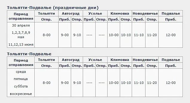 Поволжский тольятти расписание. Речной порт Тольятти расписание. Расписание Омика Тольятти Автозаводский район Усолье. Расписание омиков в речном порту Тольятти. Подвалье - Тольятти Омик расписание.