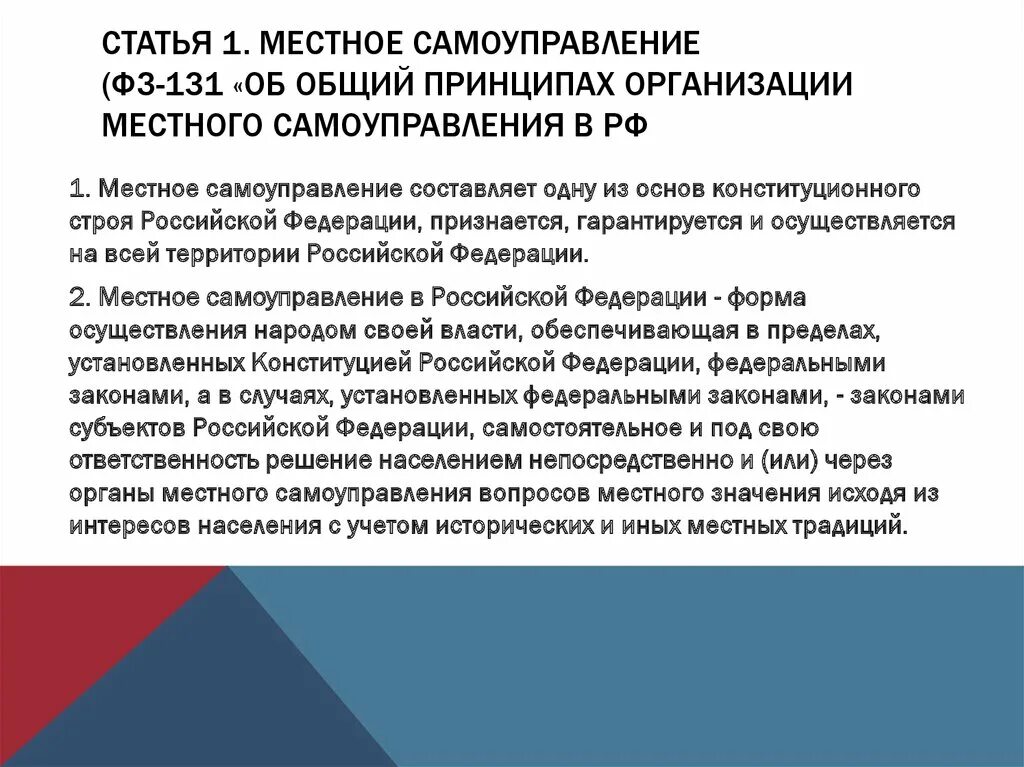 Фз об общих принципах орган самоуправления. Статья 1 местное самоуправление. Организация местного самоуправления в Российской Федерации. 131 Закон о местном самоуправлении. Принципы местного самоуправления в ФЗ 131.