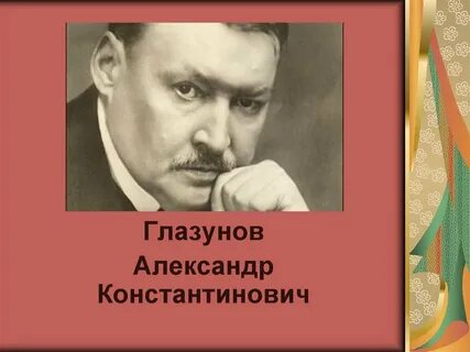 Будущий композитор глазунов родившись