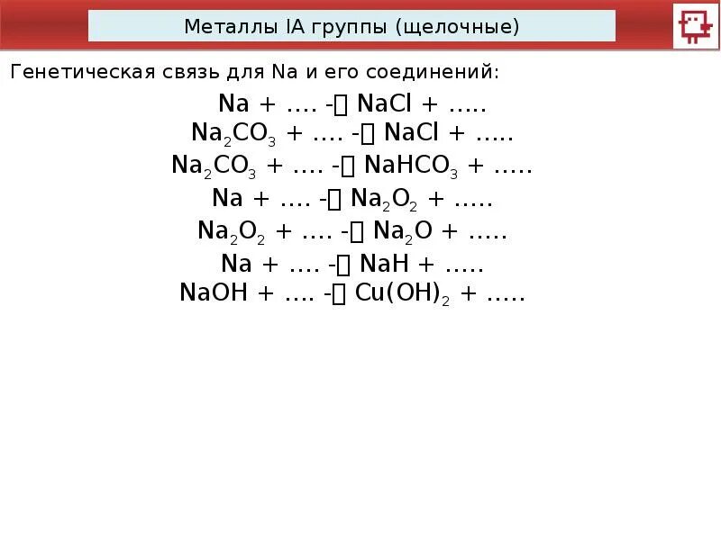 Тест 9 класс щелочные металлы 1 вариант. Цепочки по щелочным металлам. цепочка щелочные металлы. 9 класс цепочки щелочных металлов. щелочные металлы 8 класс.