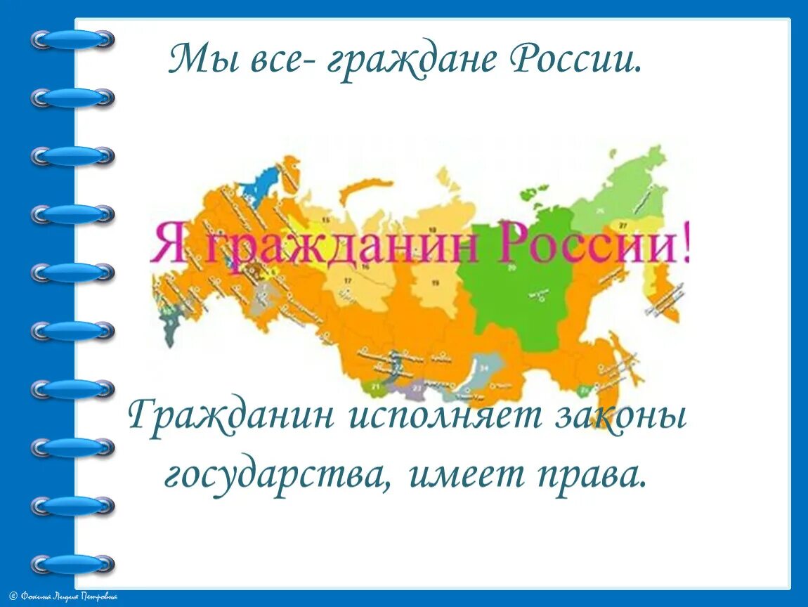 Мы граждане России презентация. Я гражданин России презентация. Мы граждане России 4 класс презентация. Я гражданин Росси презинтация. Русский рф 4 класс