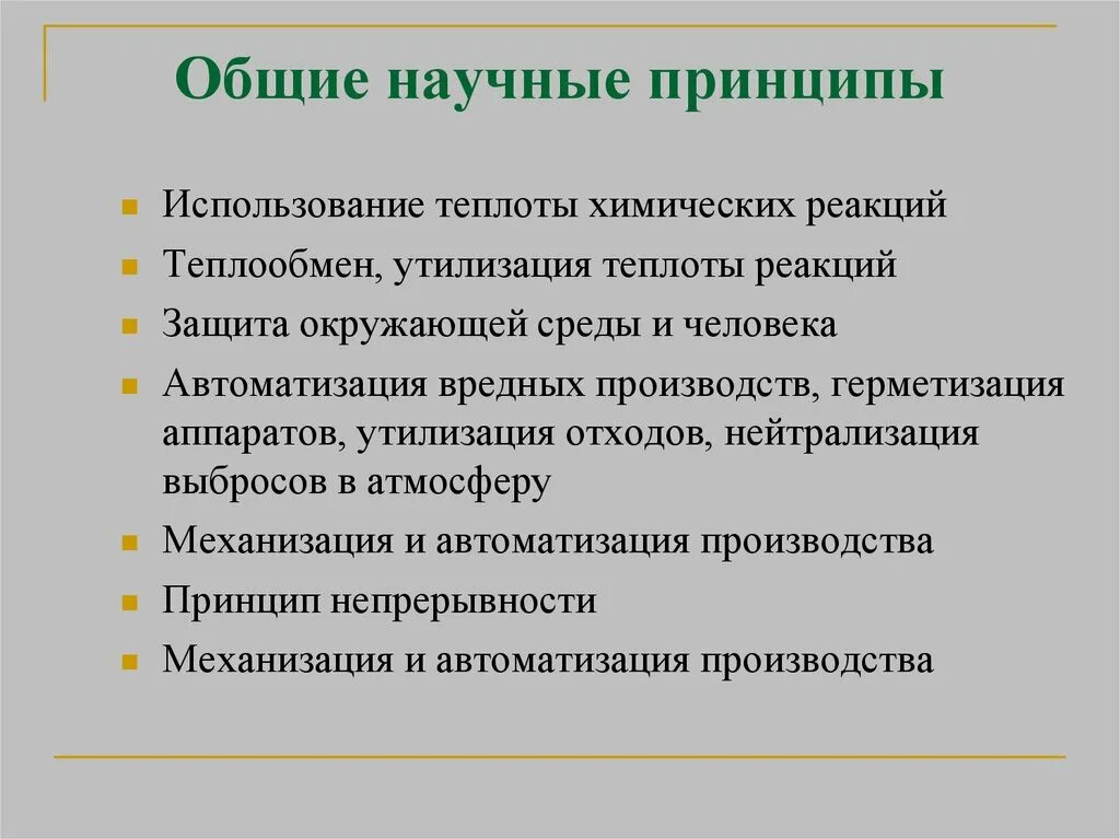 Основные принципы химического производства. Научные принципы производства. Общие научные принципы химического производства. Научные принципы организации химических производств. 4 принципа производства