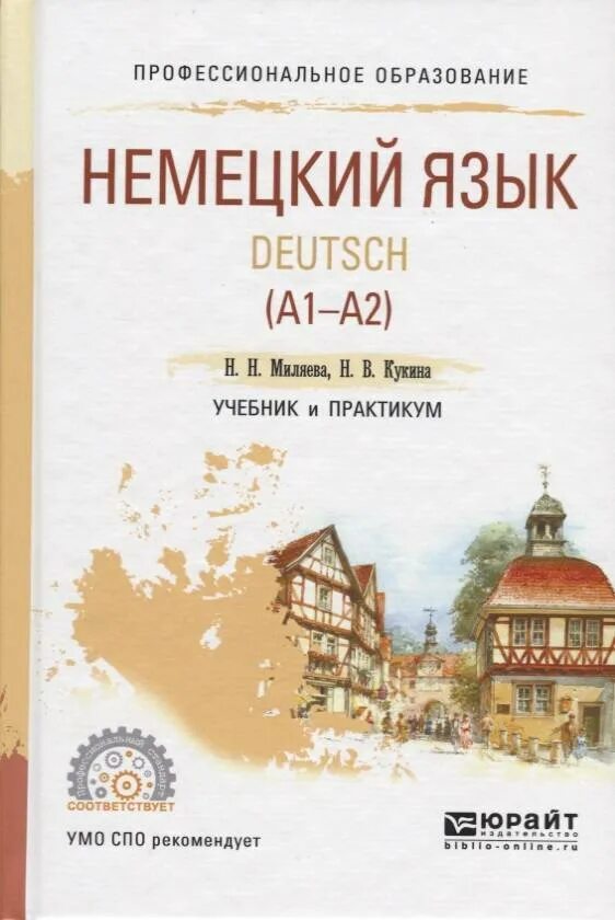 Немецкий язык ру. Немецкий язык для СПО Н. Н. Миляева. Учебник по немецкому языку. Учебник немецкого языка. Книги на немецком языке.