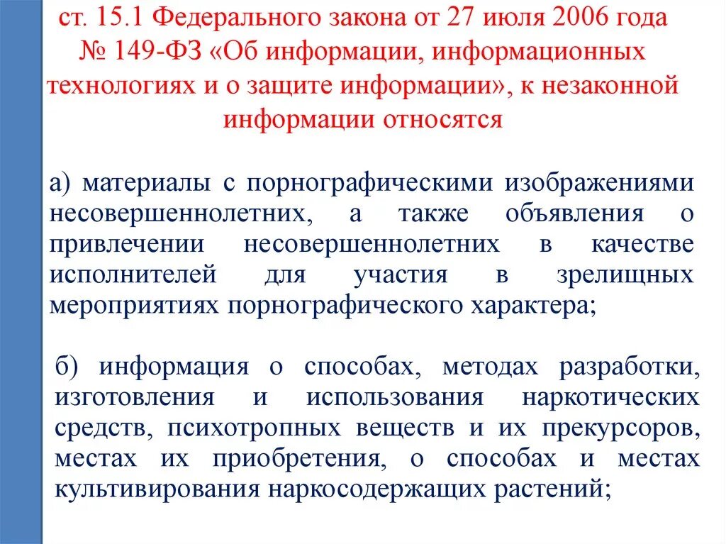 Закон об информации. ФЗ информационная безопасность. 149 ФЗ от 27.07.2006 об информации. ФЗ 149-ФЗ. Основные федеральные законы об информации