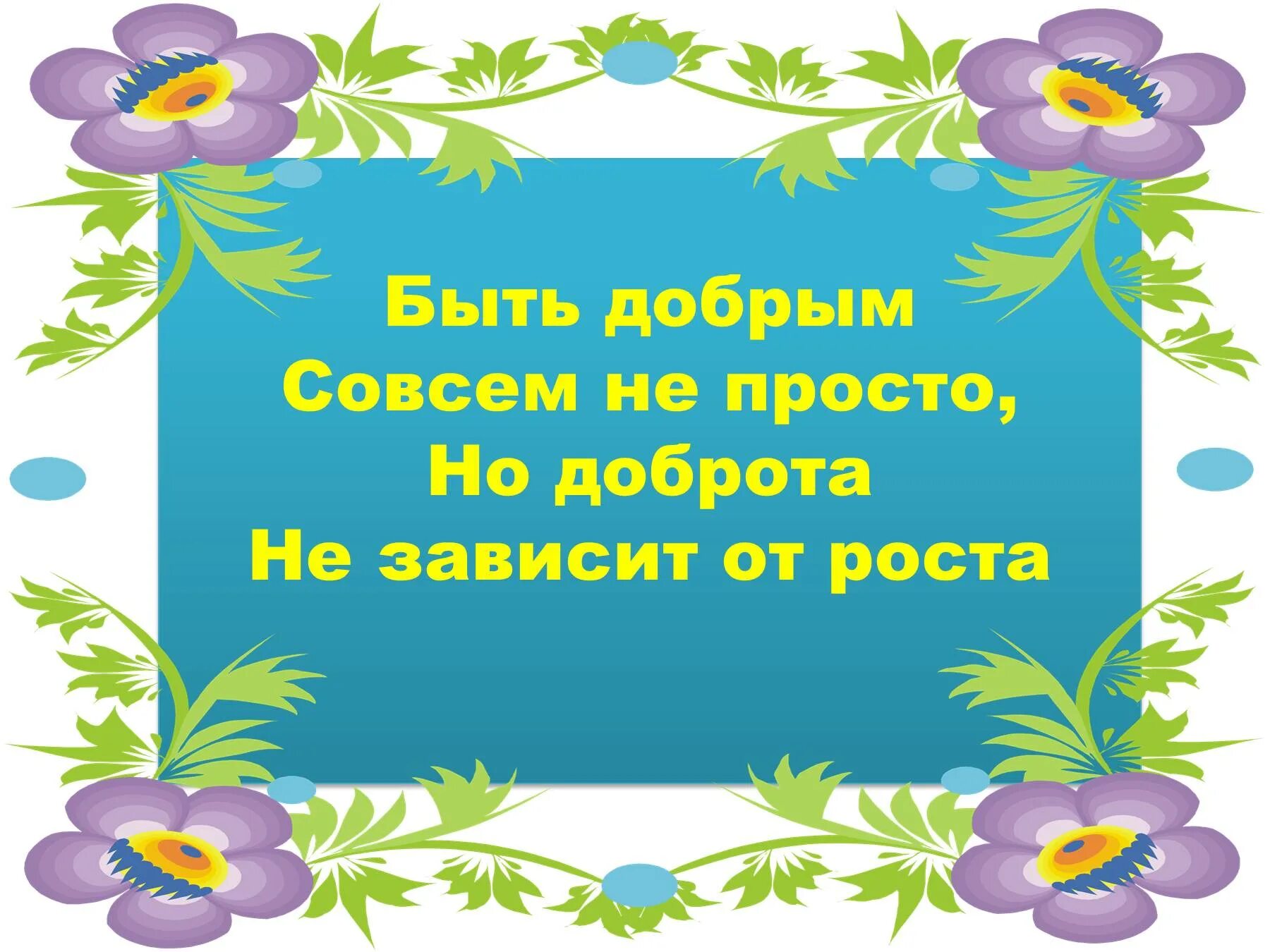 Вовка добра душа слушать. Презентация Вовка добрая душа. Добрым быть совсем не просто не зависит доброта от роста. Барто презентация Вовка добрая душа. А.Л. Барто «Вовка – добрая душа» презентация 2 класс.