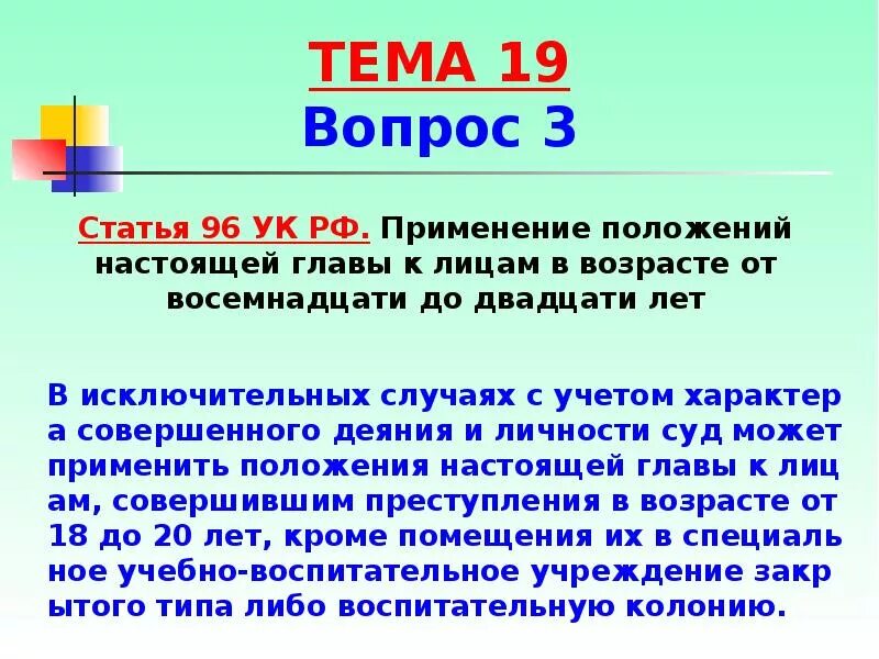 Главы к лицам в возрасте от восемнадцати. Ст 96 УК РФ. 96 Статья уголовного. Положения главы 14 УК.