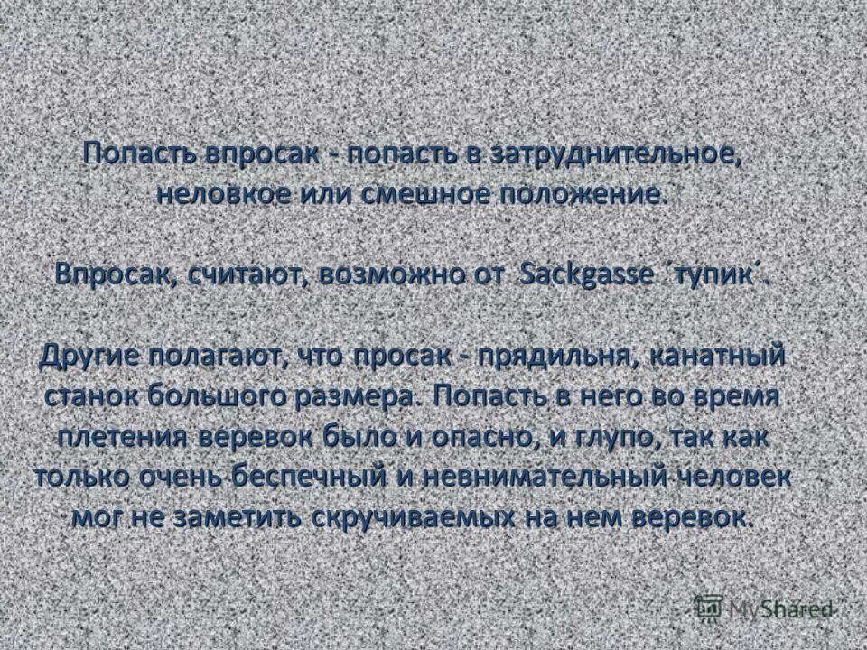 Игра не попади впросак. Попасть в просак значение фразеологизма. Слово впросак. Попасть впросак значение фразеологизма. Попасть впросак.