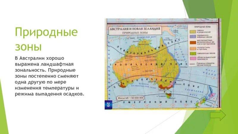 Зоны австралии на карте. Карта природных зон Австралии 7 класс. Природные зоны Австралии 7. Климат и природные зоны Австралии. Природные зоны Австралии атлас 7 класс.