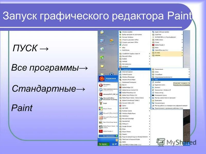 Запустите графический редактор paint. Пуск программы стандартные paint. Запуск программы paint. Для загрузки программы paint. Пуск программы стандартные paint.