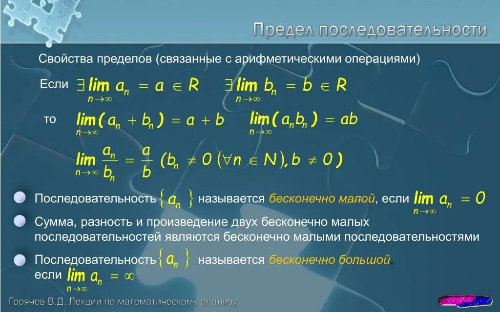 Свойства пределов последовательности. Произведение числовых последовательностей. Сумма и произведение последовательностей. Арифметические свойства пределов.