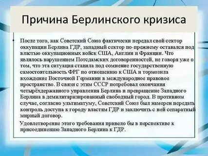 Причины берлинского кризиса 1948 1949