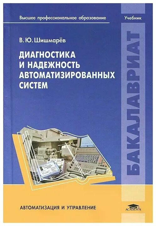 диагностика и надежность автоматизированных систем. диагностика и надежность автоматизированных систем. монтаж и наладка систем автоматизации. надежность автоматизированных систем учебник. книга принципы надежности ссср.