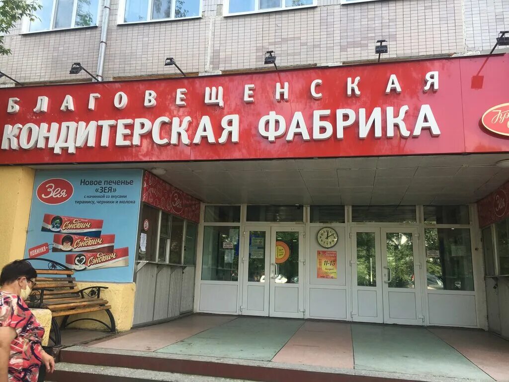 Кондитерская фабрика зея благовещенск логотип. Оао «благовещенская кондитерская фабрика «зея». Благовещенск фабрика зея ленина. Оао «благовещенская кондитерская фабрика «зея». Оао «благовещенская кондитерская фабрика «зея».