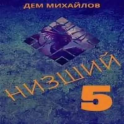 Низший дем Михайлов. Дем Михайлов низший 10 аудиокнига. Низший 3 дем Михайлов книга. Низший 5. Михайлов книга низший