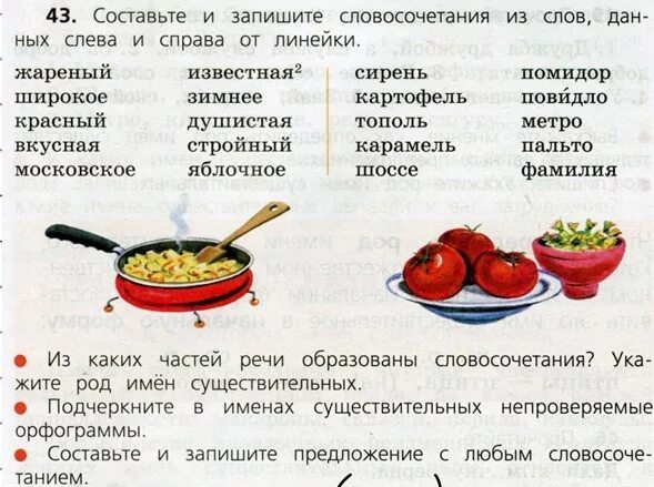 Слово вкусное окончание. Составить словосочетание. Составьте словосочетание из данных слов. Составь словосочетания из слов. Задание составление словосочетаний.