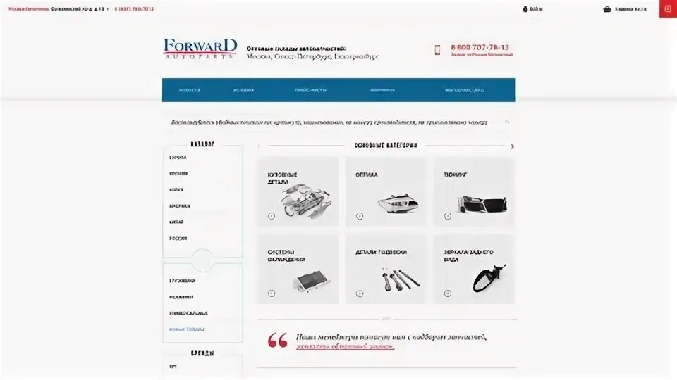 Форвард авто наклейка. Форвард партс перово. Ст партс автозапчасти. Соколиной горы д. Партс.