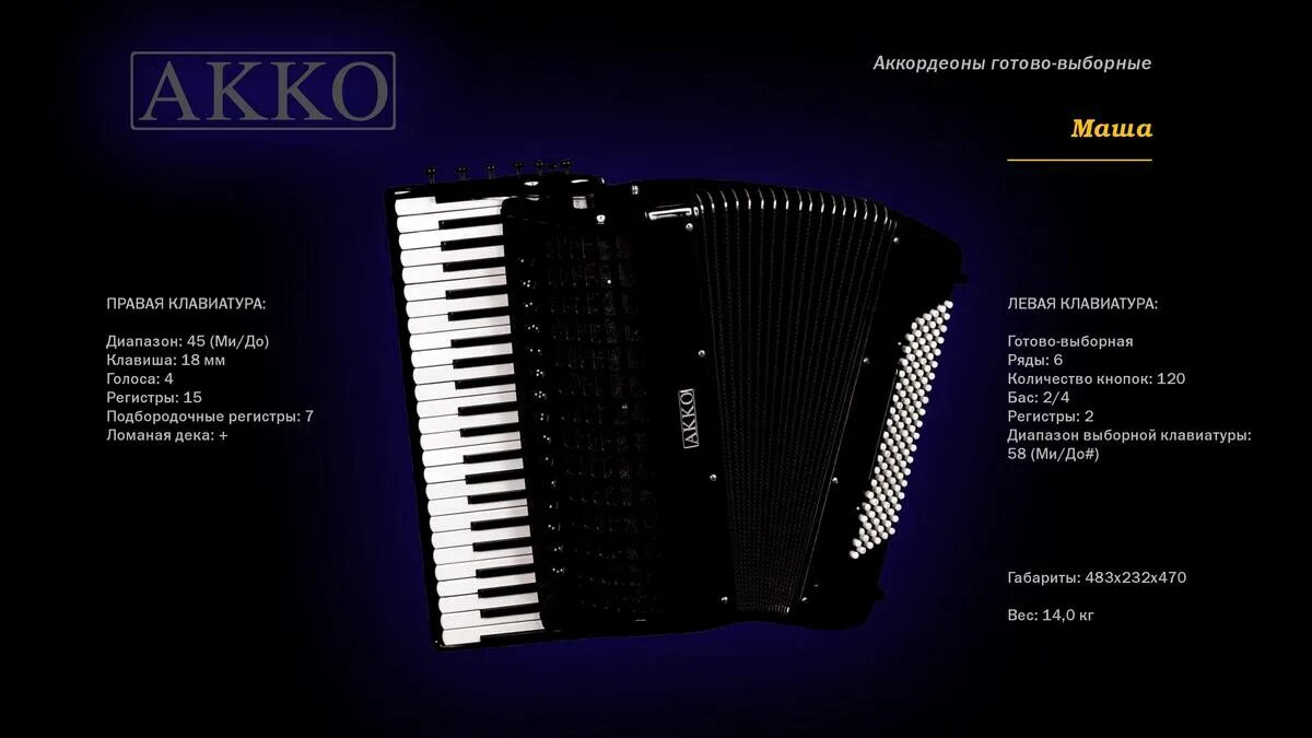 дека гармони. аккордеон excelsior ds887. строение аккордеона. кусковая планка гармони. ломаная для детей.