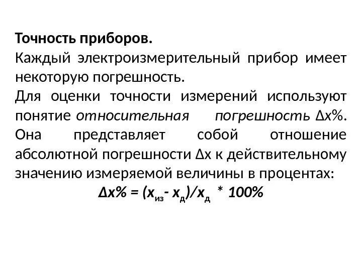 Формула точности измерительного прибора. Погрешность электронных приборов. Погрешности измерений электроизмерительных приборов. Приборная погрешность электроизмерительного прибора.