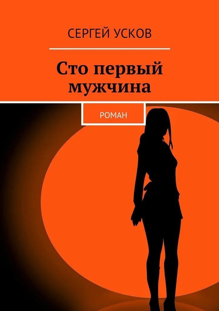 Истории первый мужчина. Книга 100 страниц. Первый мужчина. 100 Книг для мужчин.