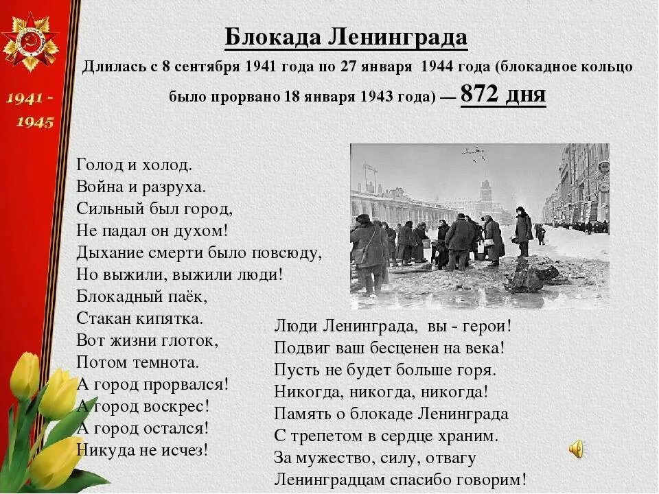 Как чтут память о прорыве блокады ленинграда. Стихи про блокаду Ленинграда для дошкольников. Стихи о блокаде Ленинграда для детей. Стихотворение про блокаду Ленинграда для детей 1. Стихотворение о блокаде Ленинграда для школьников 2 класса.