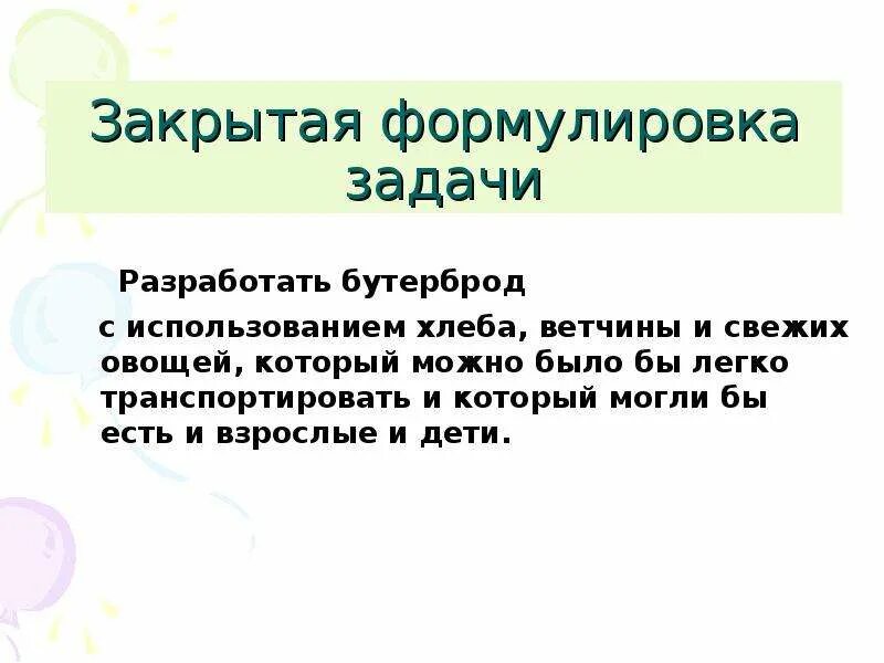 Формулировка что это значит. Задачная формулировка это. 3 закрытых формулировки задач. формулировка для закрытых систем.