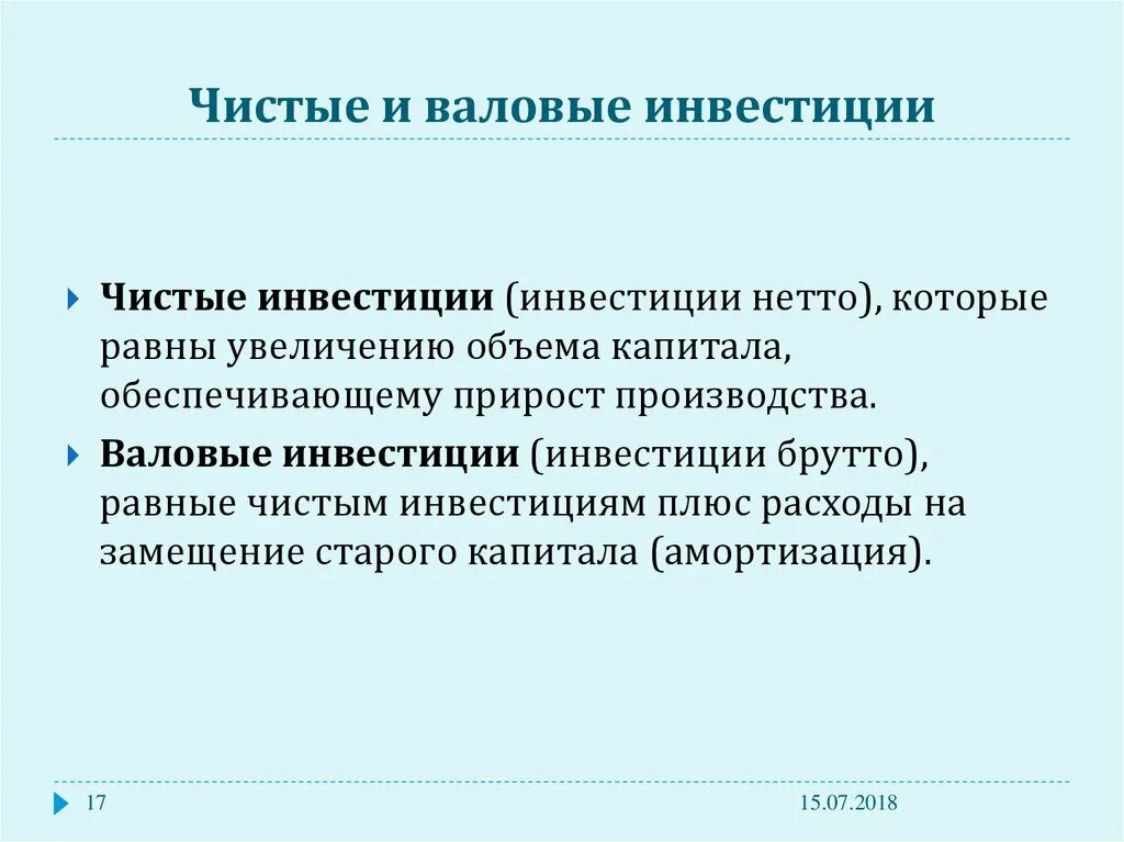 Примеры чистых инвестиций. Валовые и чистые инвестиции. Валовые инвестиции это. Чистые инвестиции это простыми словами. Чему равны чистые инвестиции.