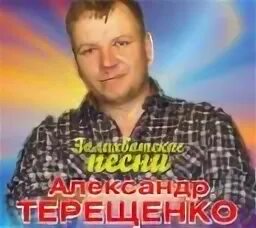 Терещенко я горький пьяница