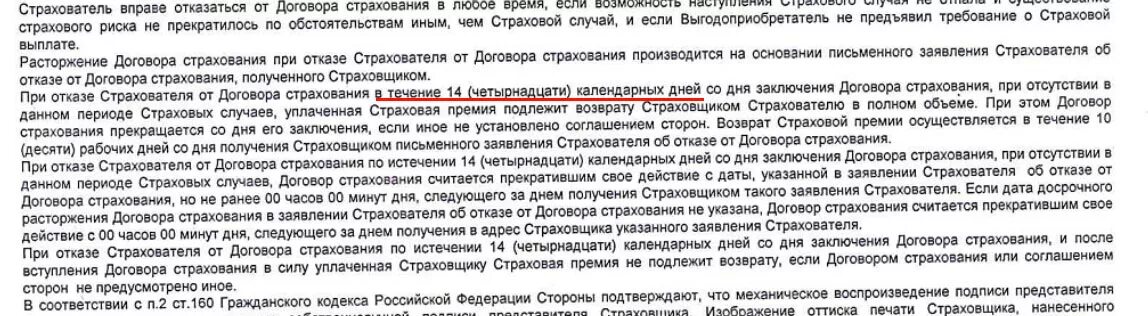 В течение 14 четырнадцати календарных дней. Отказ от договора страхования. Возврат страховки в банке русский стандарт. Возврат страховки 14 дней.